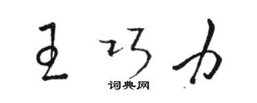 骆恒光王巧力草书个性签名怎么写