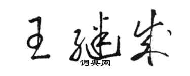 骆恒光王继成草书个性签名怎么写