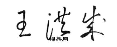 骆恒光王洪成草书个性签名怎么写