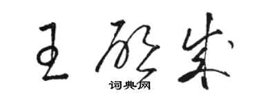 骆恒光王启成草书个性签名怎么写