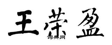 翁闿运王荣盈楷书个性签名怎么写