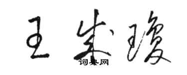 骆恒光王成琼草书个性签名怎么写