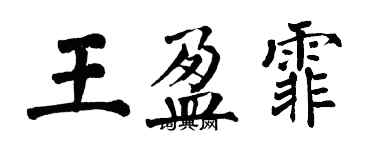 翁闿运王盈霏楷书个性签名怎么写