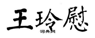 翁闿运王玲慰楷书个性签名怎么写