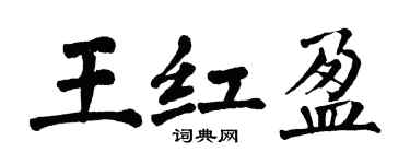 翁闿运王红盈楷书个性签名怎么写