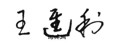 骆恒光王进利草书个性签名怎么写
