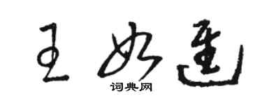 骆恒光王如进草书个性签名怎么写