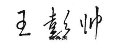 骆恒光王彭帅草书个性签名怎么写