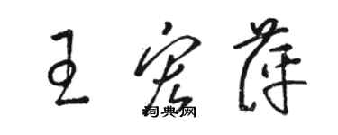 骆恒光王宏萍草书个性签名怎么写