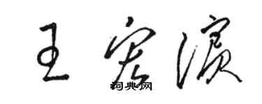 骆恒光王宏滨草书个性签名怎么写