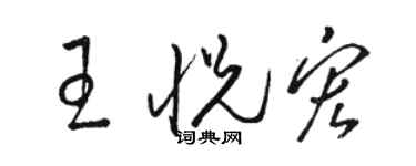 骆恒光王悦宏草书个性签名怎么写
