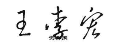 骆恒光王李宏草书个性签名怎么写