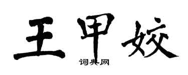 翁闿运王甲姣楷书个性签名怎么写