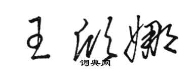 骆恒光王欣娜草书个性签名怎么写