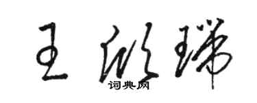骆恒光王欣瑞草书个性签名怎么写