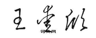 骆恒光王爱欣草书个性签名怎么写