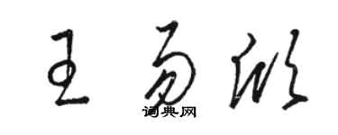 骆恒光王易欣草书个性签名怎么写