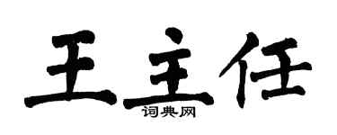 翁闿运王主任楷书个性签名怎么写