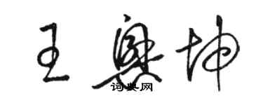 骆恒光王兴坤草书个性签名怎么写