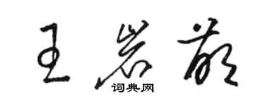 骆恒光王岩萌草书个性签名怎么写