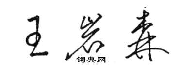 骆恒光王岩森草书个性签名怎么写