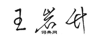 骆恒光王岩竹草书个性签名怎么写