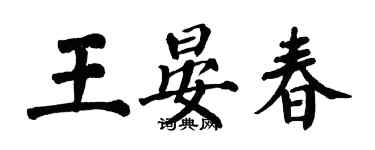 翁闿运王晏春楷书个性签名怎么写