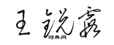 骆恒光王锐霞草书个性签名怎么写