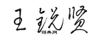骆恒光王锐贤草书个性签名怎么写