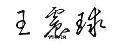 骆恒光王震球草书个性签名怎么写