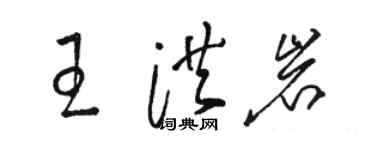 骆恒光王洪岩草书个性签名怎么写