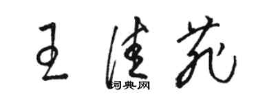 骆恒光王佳菲草书个性签名怎么写