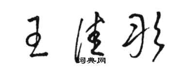 骆恒光王佳彤草书个性签名怎么写