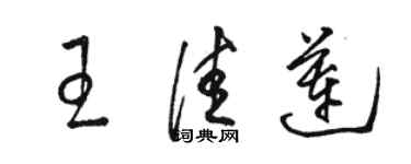 骆恒光王佳莲草书个性签名怎么写