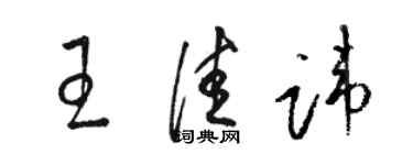 骆恒光王佳讳草书个性签名怎么写