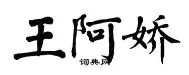 翁闿运王阿娇楷书个性签名怎么写