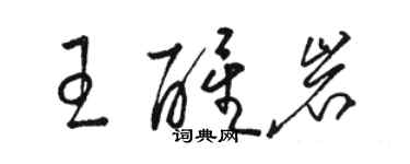 骆恒光王醒岩草书个性签名怎么写