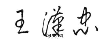 骆恒光王汉忠草书个性签名怎么写