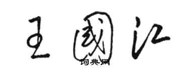 骆恒光王国江草书个性签名怎么写