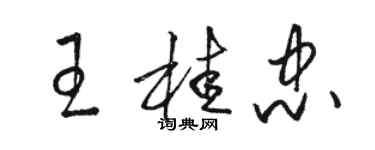 骆恒光王桂忠草书个性签名怎么写