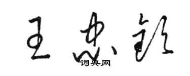骆恒光王忠钦草书个性签名怎么写
