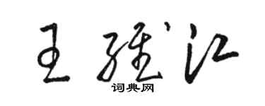 骆恒光王维江草书个性签名怎么写