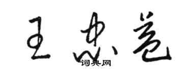 骆恒光王忠益草书个性签名怎么写
