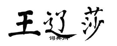 翁闿运王辽莎楷书个性签名怎么写