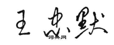 骆恒光王忠默草书个性签名怎么写