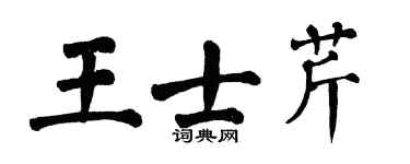 翁闿运王士芹楷书个性签名怎么写