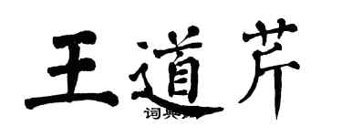 翁闿运王道芹楷书个性签名怎么写