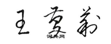 骆恒光王庆莉草书个性签名怎么写