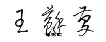 骆恒光王苏庆草书个性签名怎么写