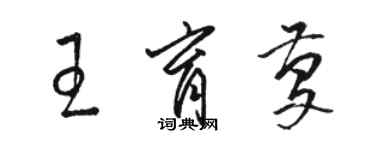 骆恒光王育庆草书个性签名怎么写